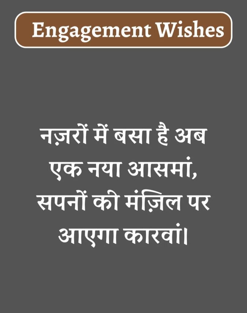Best Engagement Wishes in Hindi - सगाई की शुभकामनाएँ। (17)