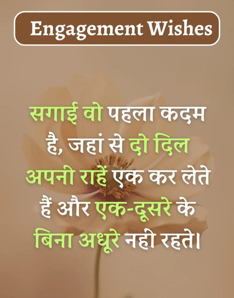 Best Engagement Wishes in Hindi - सगाई की शुभकामनाएँ। (18)