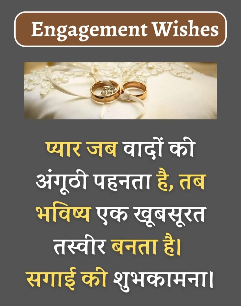 Best Engagement Wishes in Hindi - सगाई की शुभकामनाएँ। (2)