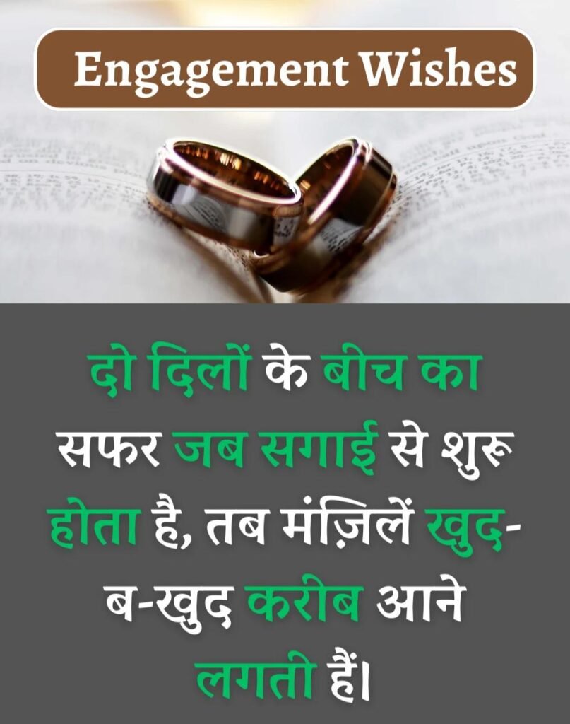Best Engagement Wishes in Hindi - सगाई की शुभकामनाएँ। (3)