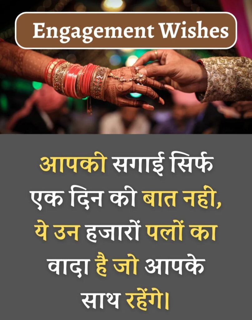 Best Engagement Wishes in Hindi - सगाई की शुभकामनाएँ। (4)