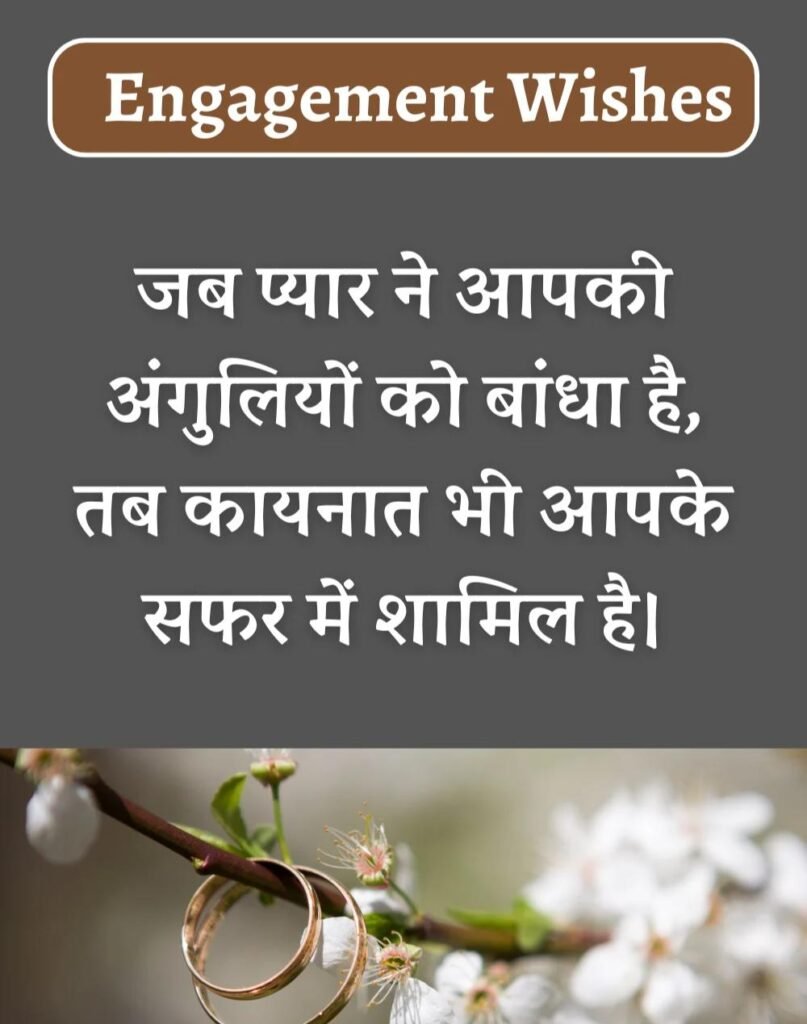 Best Engagement Wishes in Hindi - सगाई की शुभकामनाएँ। (5)
