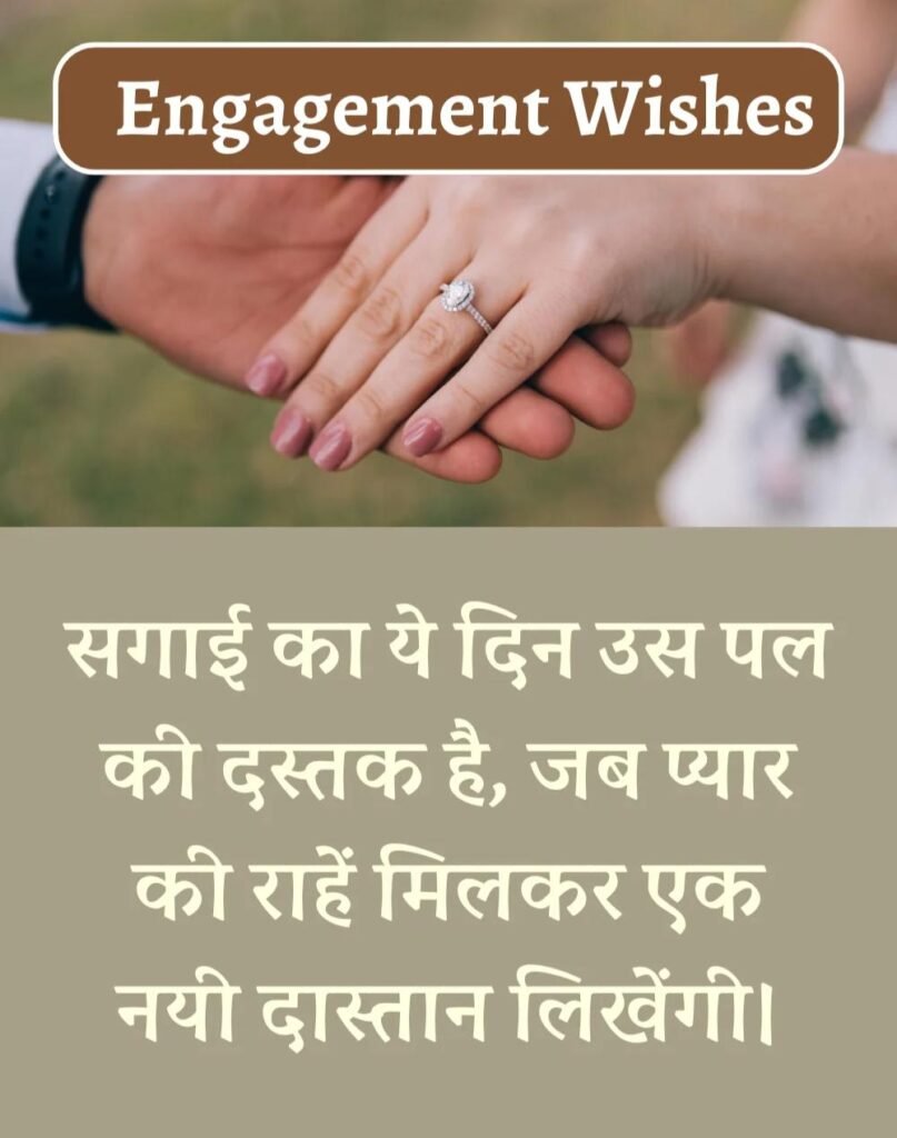 Best Engagement Wishes in Hindi - सगाई की शुभकामनाएँ। (6)