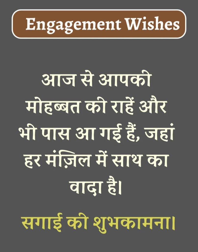 Best Engagement Wishes in Hindi - सगाई की शुभकामनाएँ। (7)