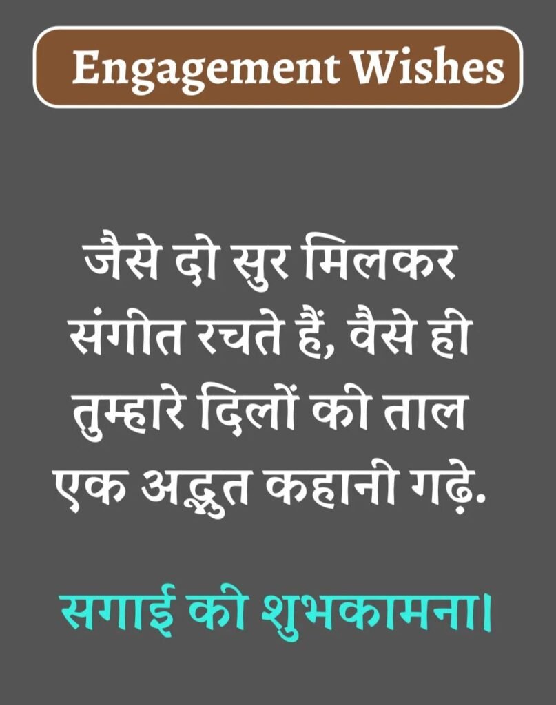Best Engagement Wishes in Hindi - सगाई की शुभकामनाएँ। (8)