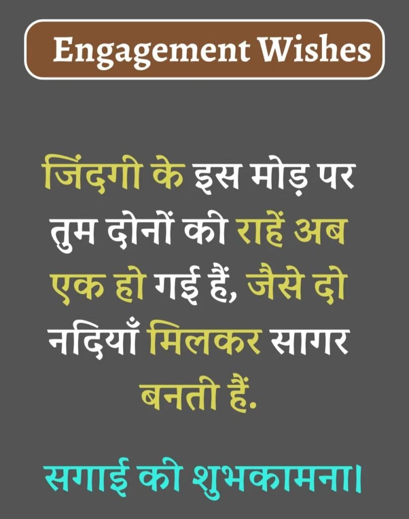 Best Engagement Wishes in Hindi - सगाई की शुभकामनाएँ। (9)