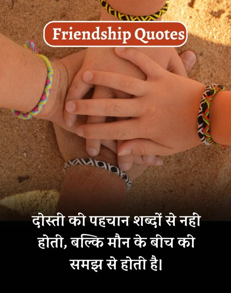 Best Friendship Quotes in Hindi - दोस्ती के कोट्स। (1)