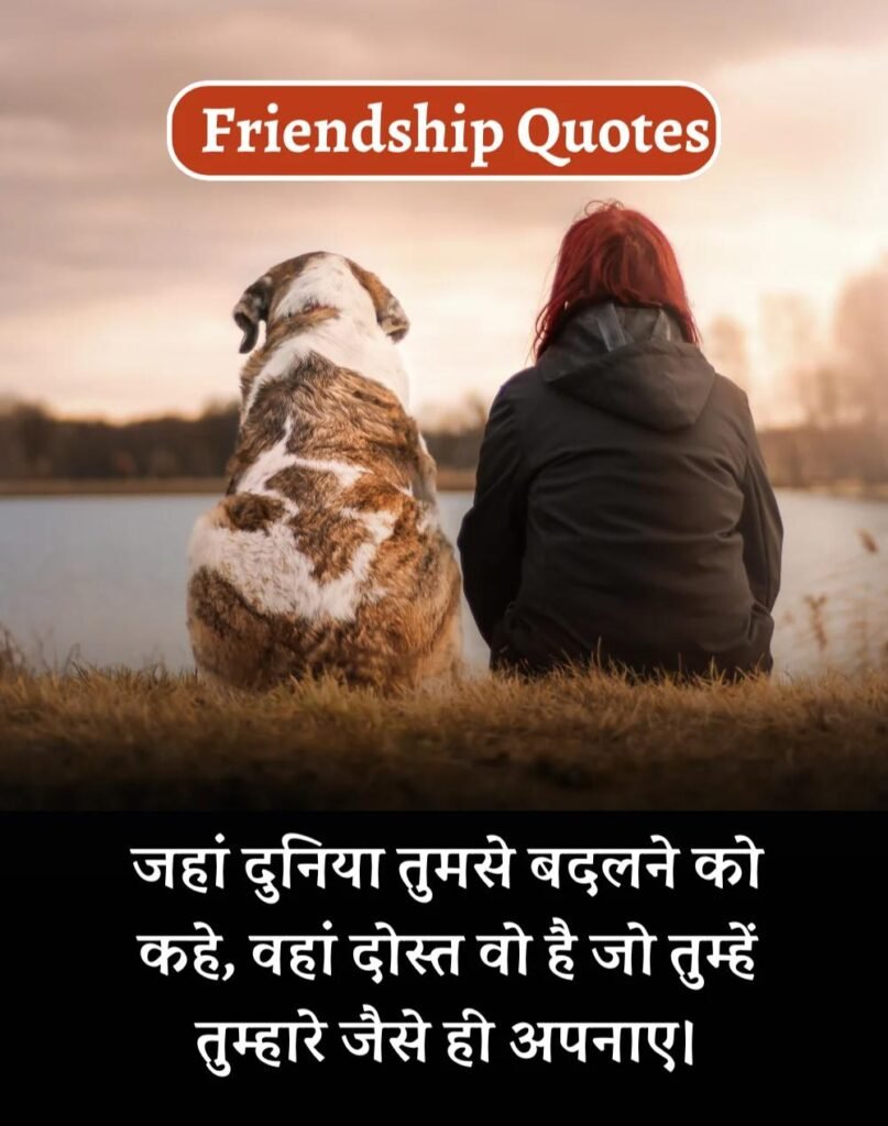 Best Friendship Quotes in Hindi - दोस्ती के कोट्स। (2)