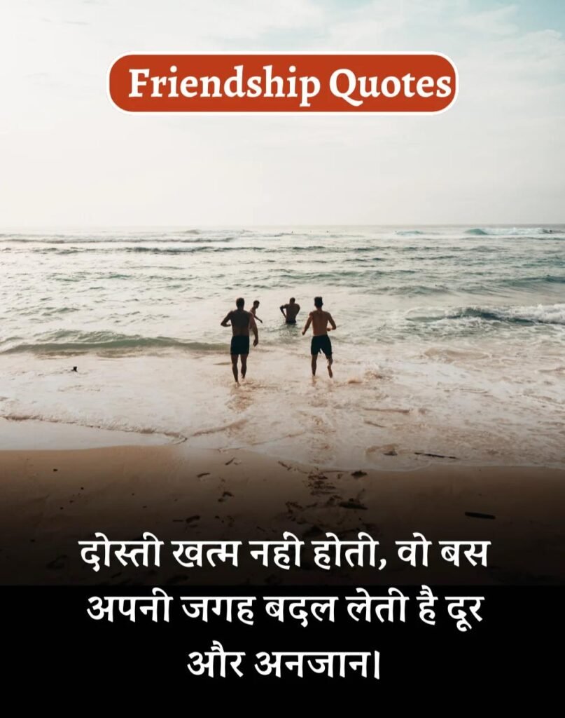 Best Friendship Quotes in Hindi - दोस्ती के कोट्स। (3)