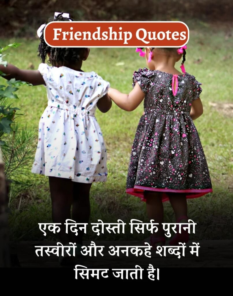 Best Friendship Quotes in Hindi - दोस्ती के कोट्स। (4)