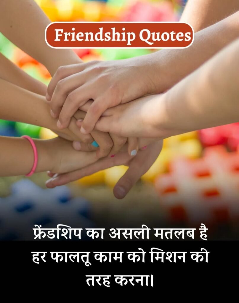 Best Friendship Quotes in Hindi - दोस्ती के कोट्स। (5)