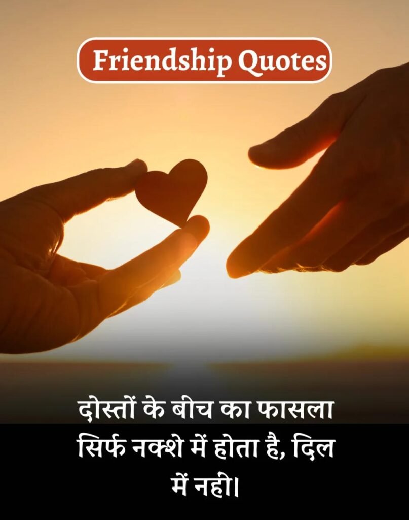 Best Friendship Quotes in Hindi - दोस्ती के कोट्स। (7)