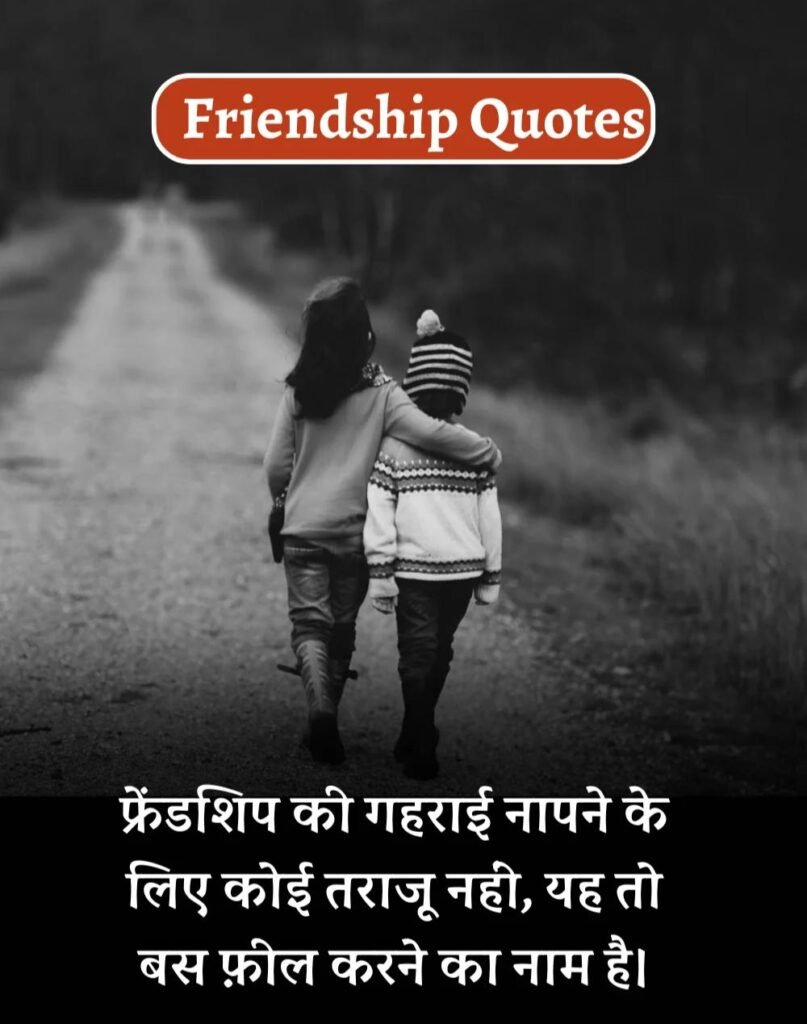 Best Friendship Quotes in Hindi - दोस्ती के कोट्स। (8)