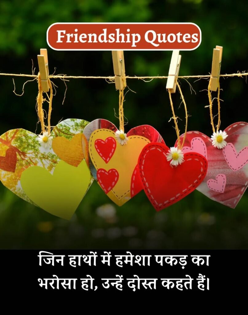Best Friendship Quotes in Hindi - दोस्ती के कोट्स। (9)