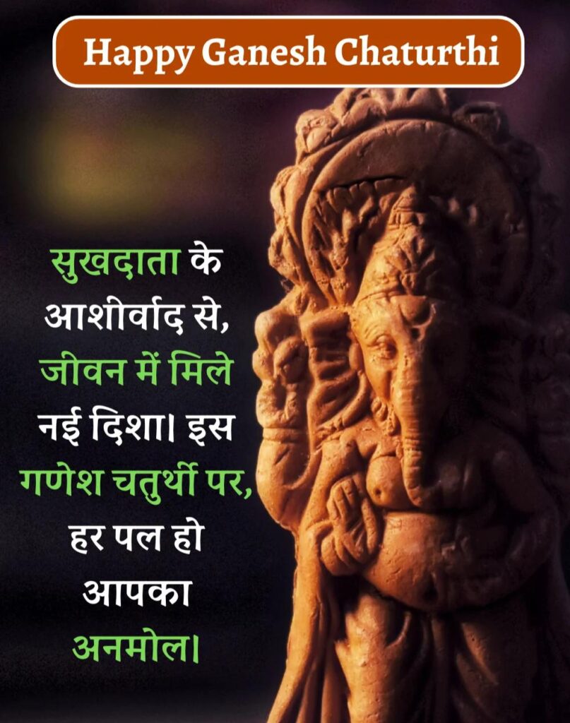Best Ganesh Chaturthi Wishes in Hindi - गणेश चतुर्थी (14)
