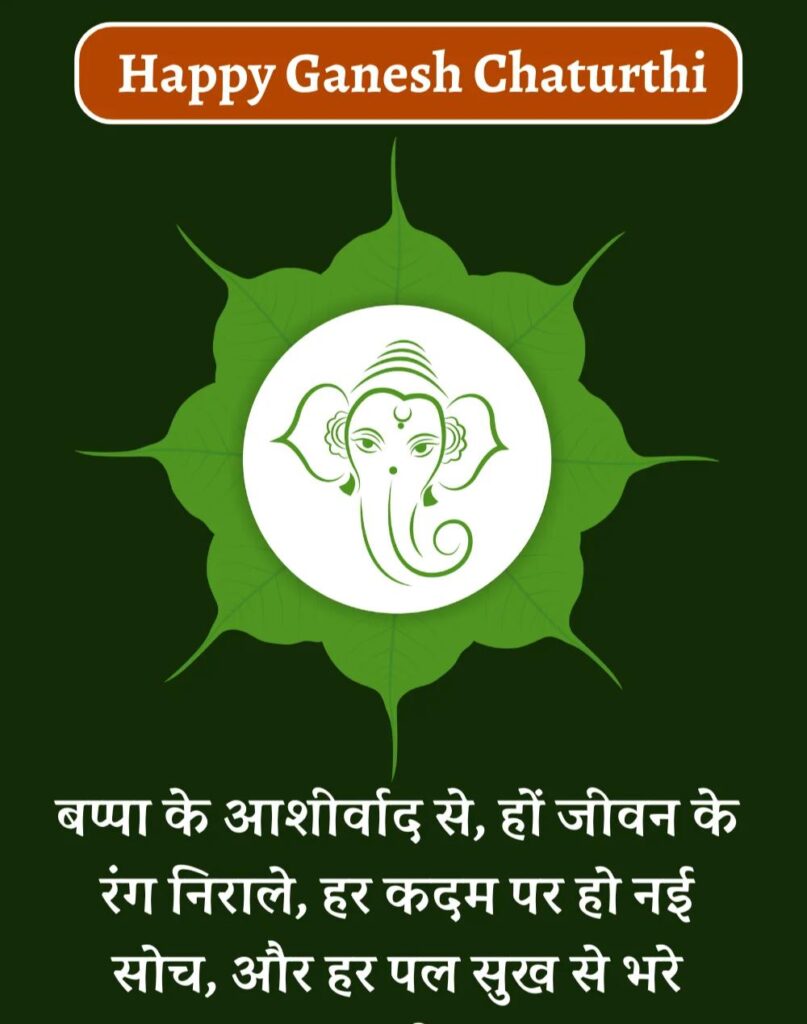 Best Ganesh Chaturthi Wishes in Hindi - गणेश चतुर्थी (2)