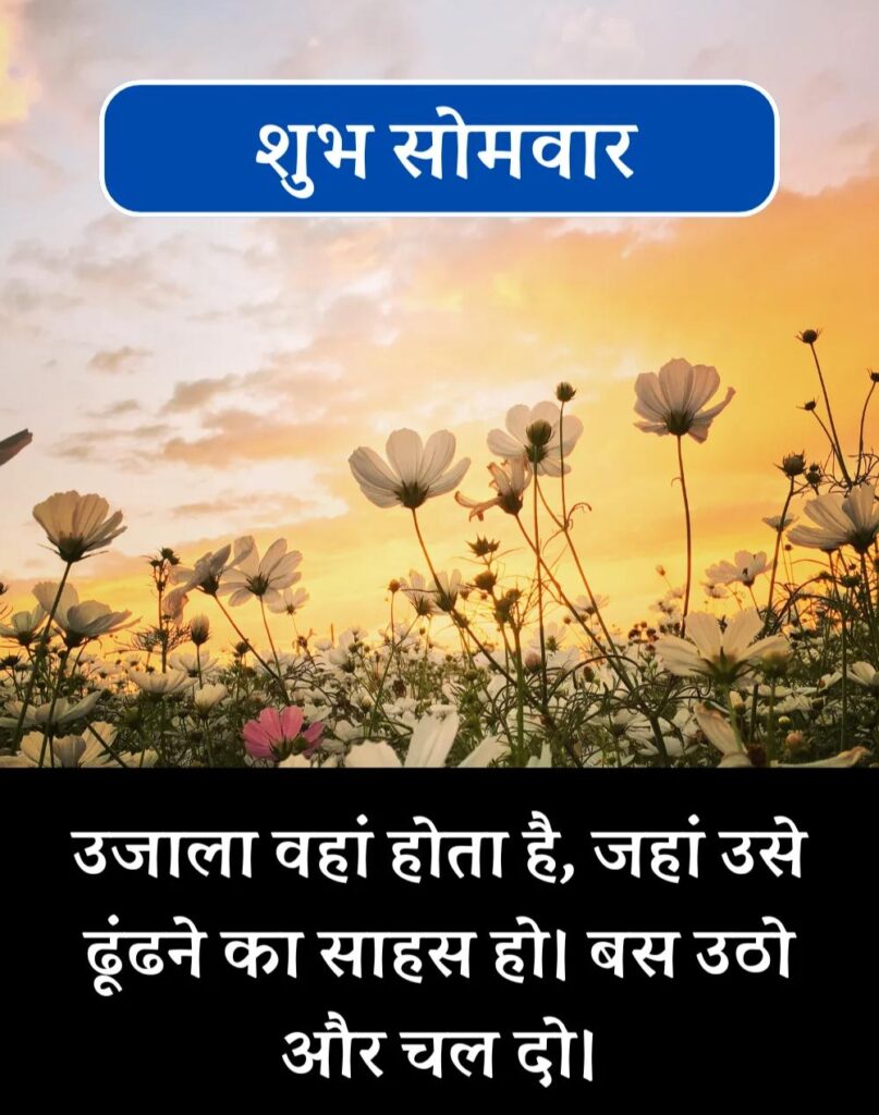 Best Good Morning Monday Quotes in Hindi - सोमवार सुप्रभात (1)