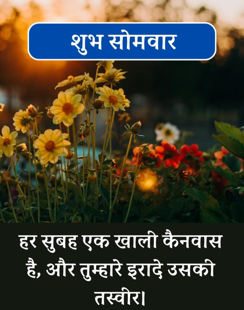 Best Good Morning Monday Quotes in Hindi - सोमवार सुप्रभात (10)