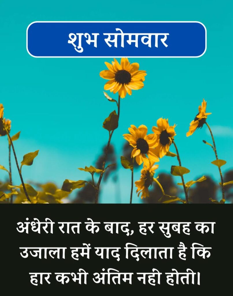 Best Good Morning Monday Quotes in Hindi - सोमवार सुप्रभात (12)