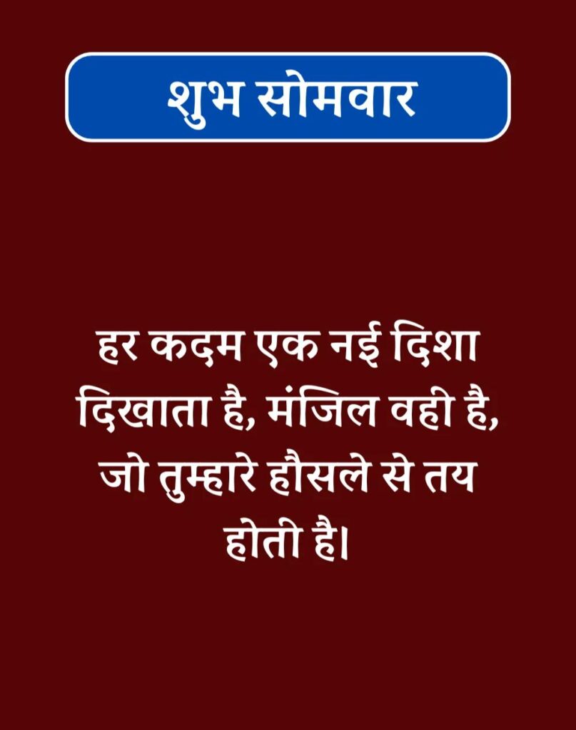 Best Good Morning Monday Quotes in Hindi - सोमवार सुप्रभात (3)