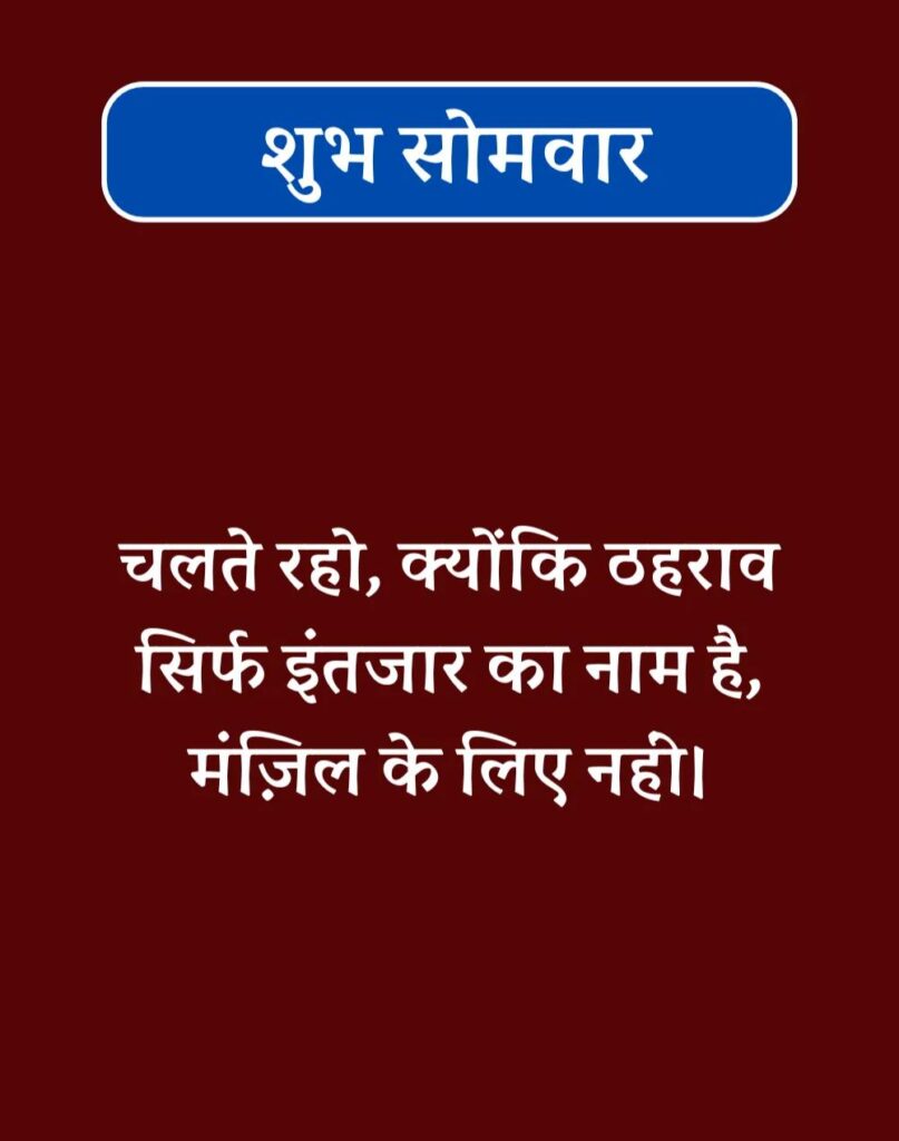 Best Good Morning Monday Quotes in Hindi - सोमवार सुप्रभात (5)