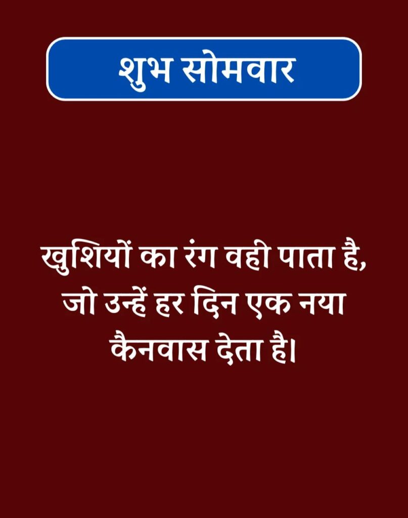 Best Good Morning Monday Quotes in Hindi - सोमवार सुप्रभात (6)