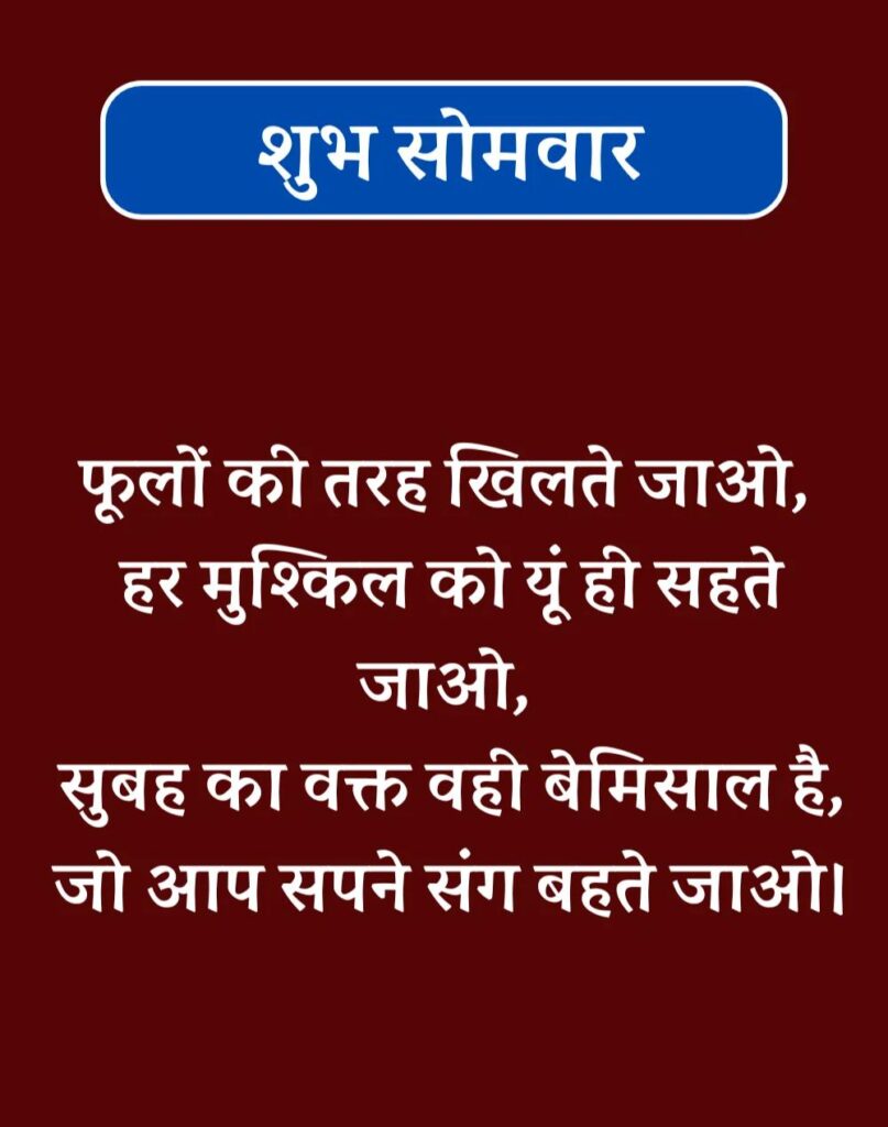 Best Good Morning Monday Quotes in Hindi - सोमवार सुप्रभात (7)