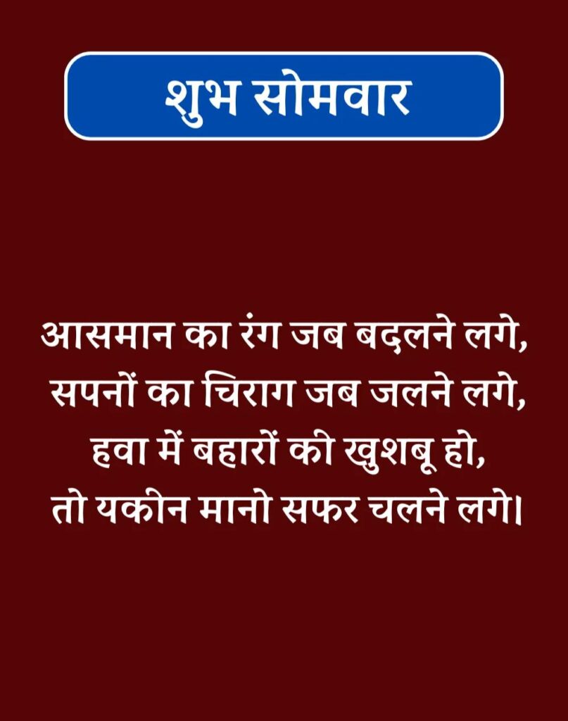 Best Good Morning Monday Quotes in Hindi - सोमवार सुप्रभात (8)