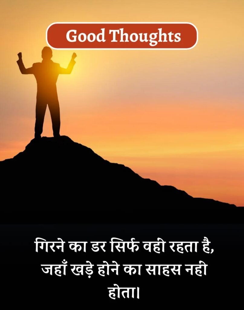 Best Good Thoughts in Hindi - अच्छे विचार। (1)