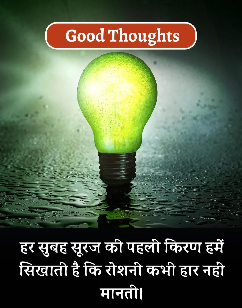 Best Good Thoughts in Hindi - अच्छे विचार। (10)