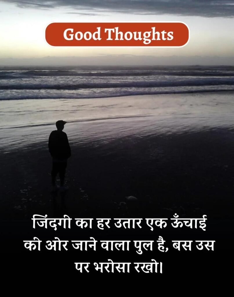 Best Good Thoughts in Hindi - अच्छे विचार। (11)