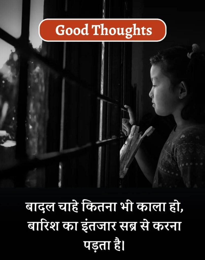 Best Good Thoughts in Hindi - अच्छे विचार। (12)