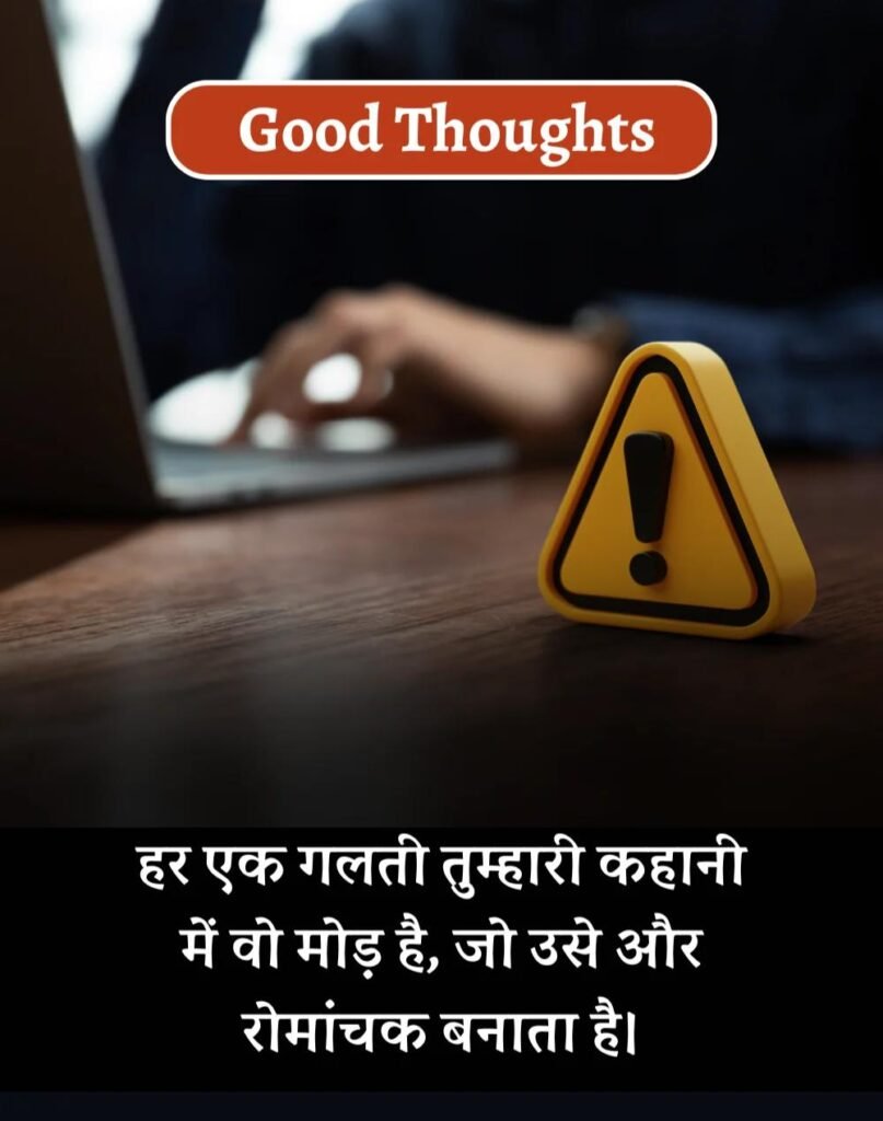 Best Good Thoughts in Hindi - अच्छे विचार। (3)