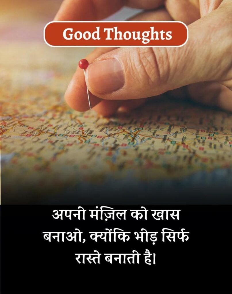 Best Good Thoughts in Hindi - अच्छे विचार। (4)