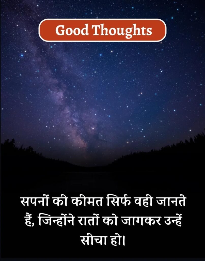 Best Good Thoughts in Hindi - अच्छे विचार। (6)