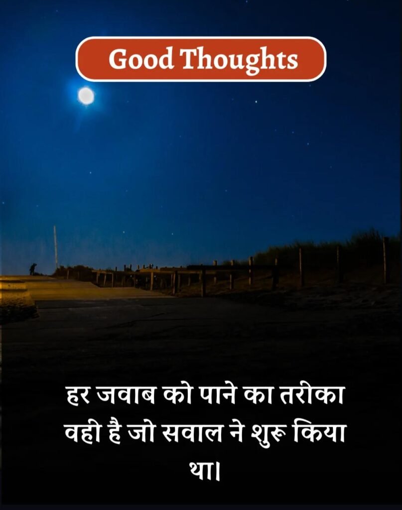 Best Good Thoughts in Hindi - अच्छे विचार। (7)