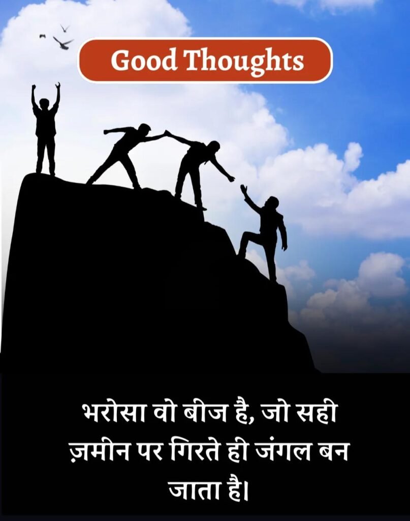 Best Good Thoughts in Hindi - अच्छे विचार। (8)