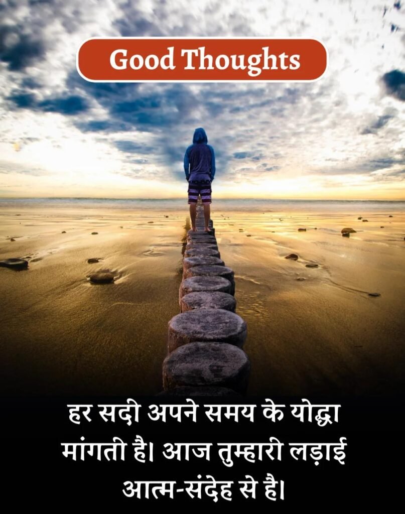 Best Good Thoughts in Hindi - अच्छे विचार। (9)