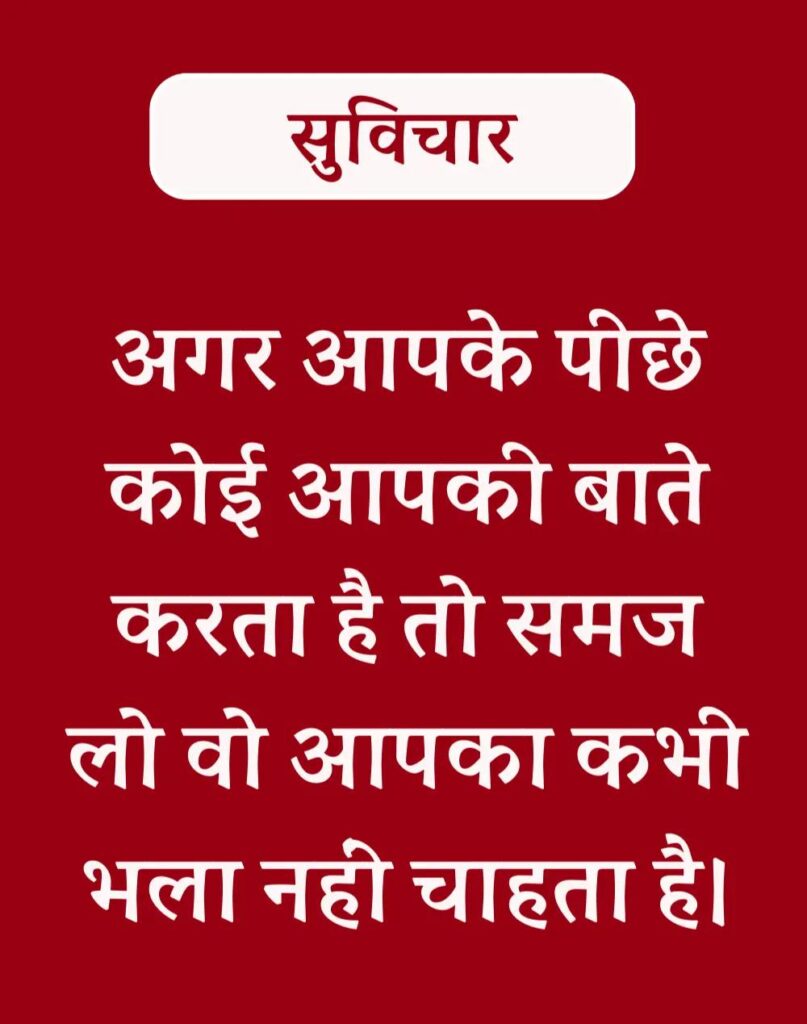 Best Hindi Suvichar - प्रेरणादायक सुविचार (1)
