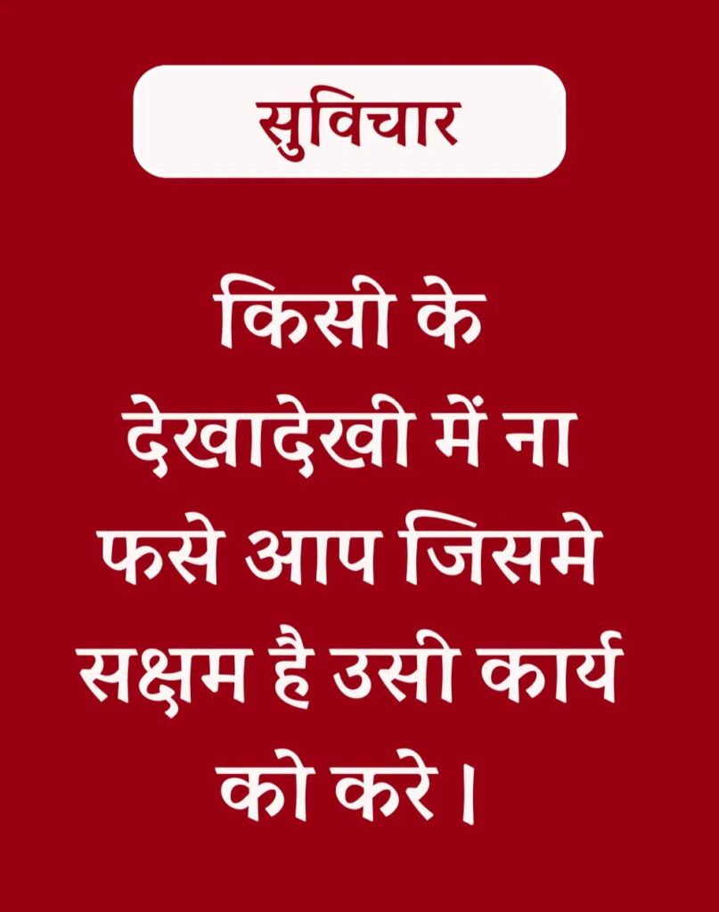 Best Hindi Suvichar - प्रेरणादायक सुविचार (10)