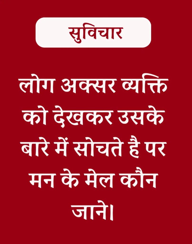 Best Hindi Suvichar - प्रेरणादायक सुविचार (11)