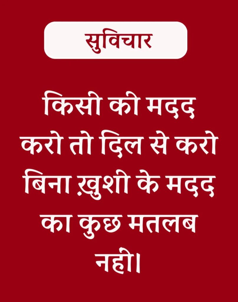 Best Hindi Suvichar - प्रेरणादायक सुविचार (14)