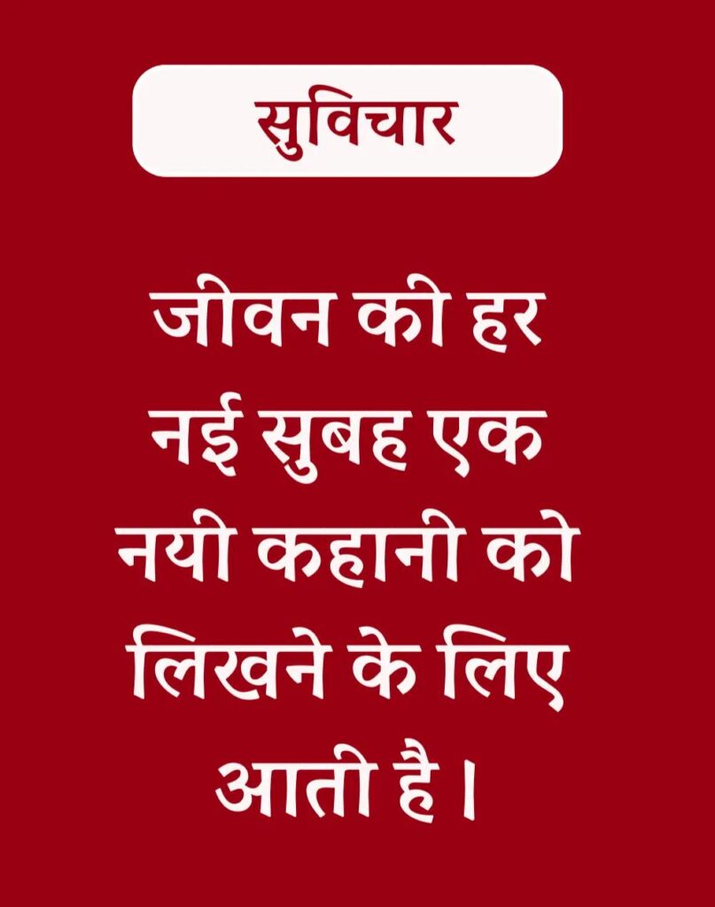 Best Hindi Suvichar - प्रेरणादायक सुविचार (16)