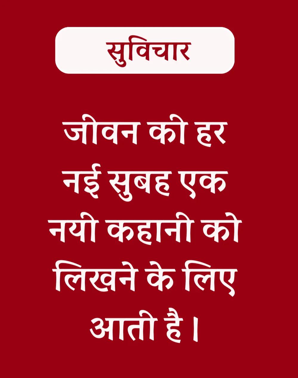 Best Hindi Suvichar - प्रेरणादायक सुविचार (16)