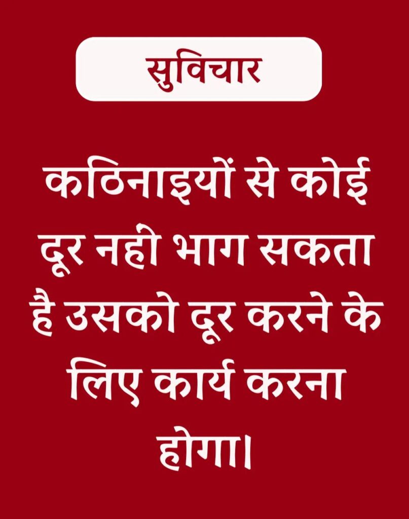 Best Hindi Suvichar - प्रेरणादायक सुविचार (2)