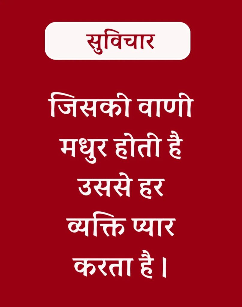 Best Hindi Suvichar - प्रेरणादायक सुविचार (4)