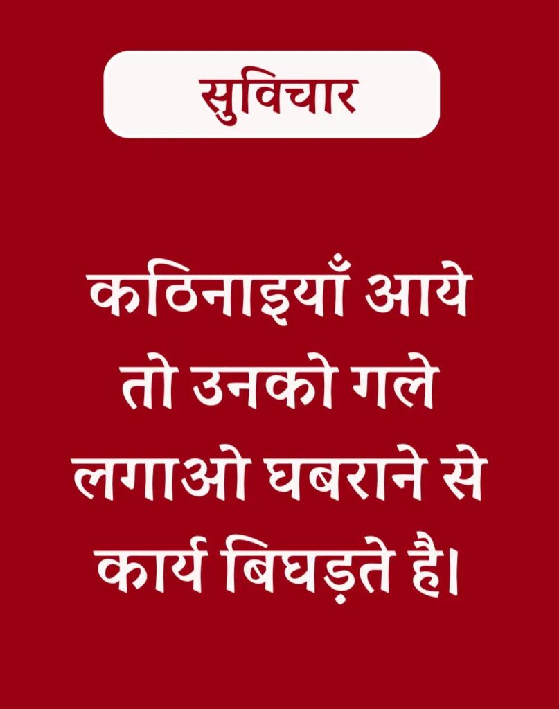 Best Hindi Suvichar - प्रेरणादायक सुविचार (5)