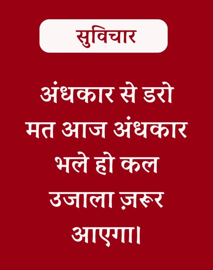 Best Hindi Suvichar - प्रेरणादायक सुविचार (7)
