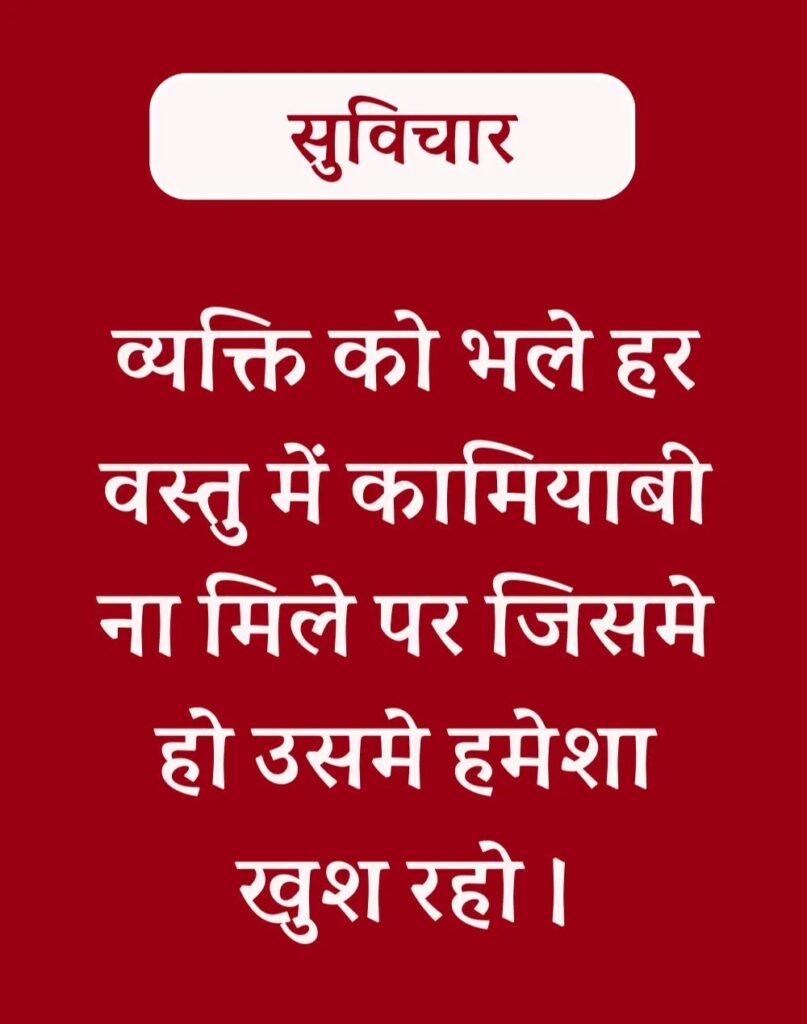 Best Hindi Suvichar - प्रेरणादायक सुविचार (8)