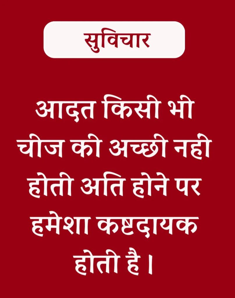 Best Hindi Suvichar - प्रेरणादायक सुविचार (9)